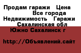 Продам гаражи › Цена ­ 750 000 - Все города Недвижимость » Гаражи   . Сахалинская обл.,Южно-Сахалинск г.